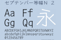 セプテンバー等幅Ｎ