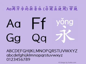 Aa两万字的拼音体 (非商业使用)