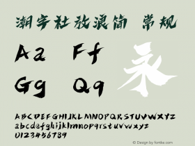 潮字社放浪简