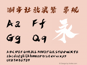 潮字社放浪繁