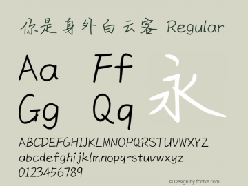 你是身外白云客