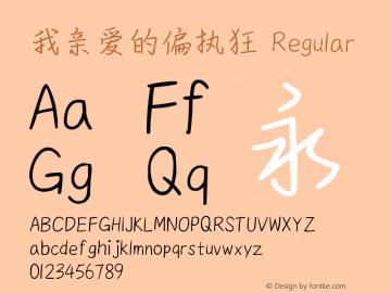 我亲爱的偏执狂