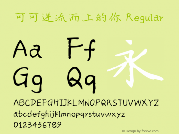 可可逆流而上的你