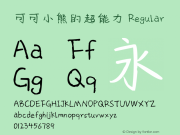 可可小熊的超能力