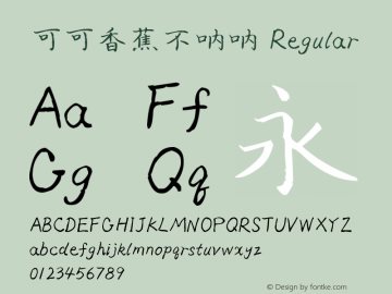 可可香蕉不呐呐