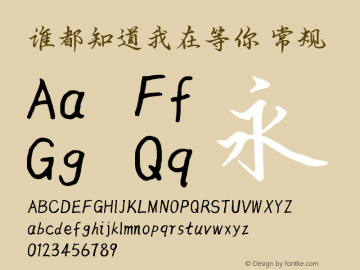 谁都知道我在等你