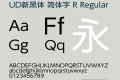 UD新黑体 简体字 R