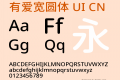 有爱宽圆体 UI CN