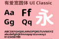 有爱宽圆体 UI Classic