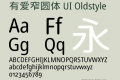 有爱窄圆体 UI Oldstyle