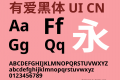 有爱黑体 UI CN