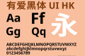 有爱黑体 UI HK