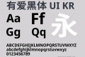 有爱黑体 UI KR