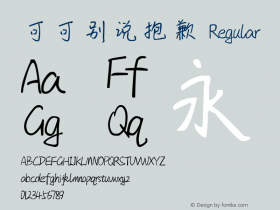 可可别说抱歉
