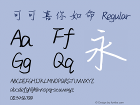 可可喜你如命