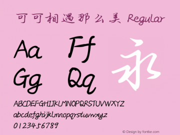 可可相遇那么美