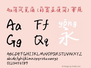 Aa清风兑酒 (非商业使用)