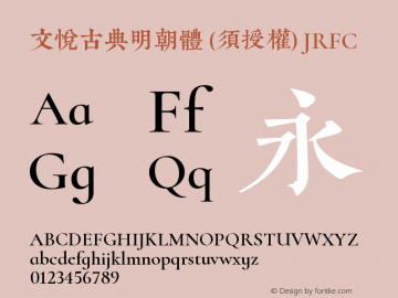 文悦古典明朝体 (须授权)