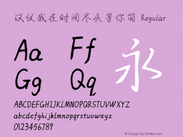 汉仪我在时间尽头等你简
