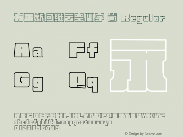 方正新何继云空心字 简