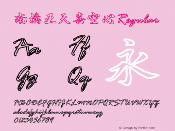 南构王天喜空心
