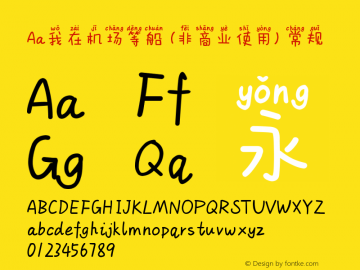 Aa我在机场等船 (非商业使用)