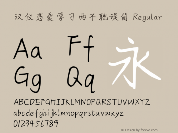 汉仪恋爱学习两不耽误简
