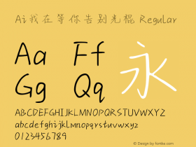 Ai我在等你告别光棍