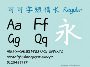 可可字短情长