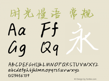 时光慢语