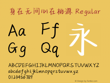身在无间心在桃源