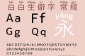 白白生僻字