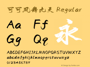 可可凤舞九天