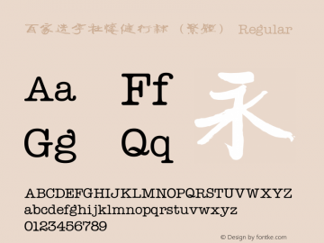 百家造字杜怀健行隶（繁体）