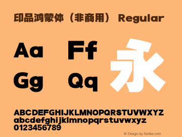 印品鸿蒙体（非商用）