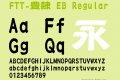 FTT-豊隷 EB