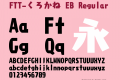 FTT-くろかね EB