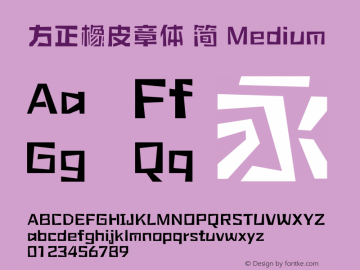方正橡皮章体 简