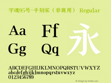 字魂95号-手刻宋（非商用）