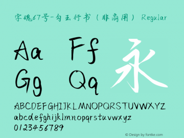 字魂67号-勾玉行书（非商用）
