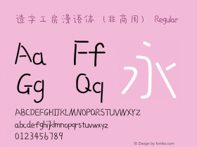 造字工房漫语体（非商用）