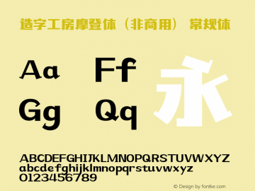 昭和摩登體 字体家族搜索 字客网触屏版