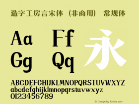 造字工房言宋体（非商用）