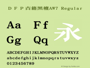 ＤＦＰ古籍黒檀AW7