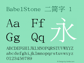 BabelStone 二简字 1