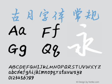 古月字体
