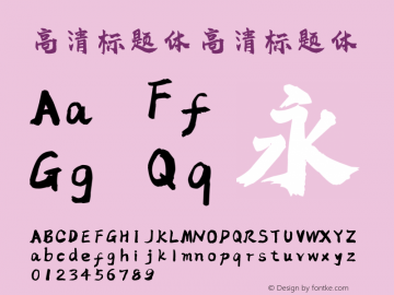 高清标题体