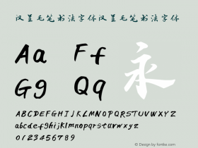 汉呈毛笔书法字体