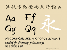 汉仪字酷堂南元行楷