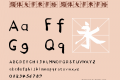 颜体大字米字格